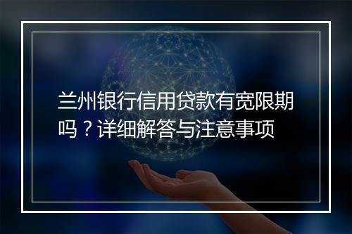 兰州银行信用贷款有宽限期吗?详细解答与注意事项