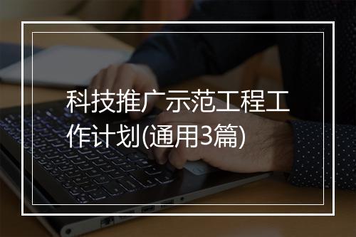 科技推广示范工程工作计划(通用3篇)