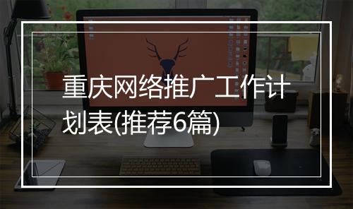 重庆网络推广工作计划表(推荐6篇)
