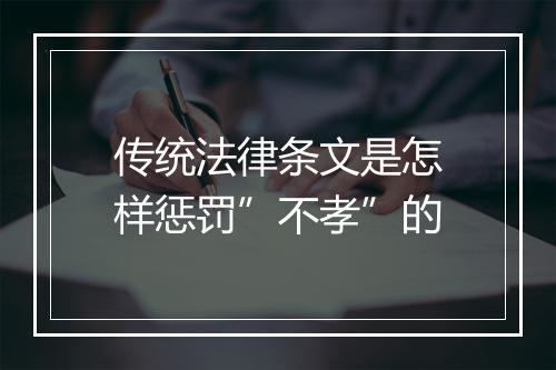传统法律条文是怎样惩罚”不孝”的
