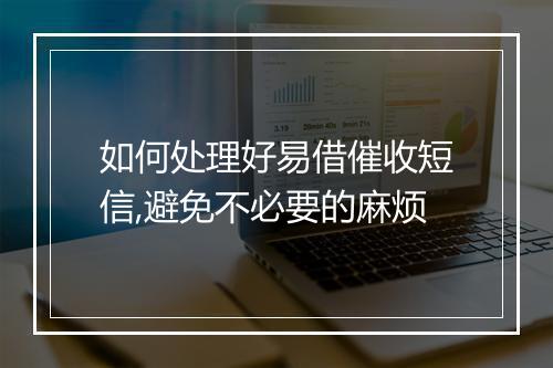如何处理好易借催收短信,避免不必要的麻烦