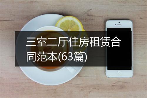 三室二厅住房租赁合同范本(63篇)