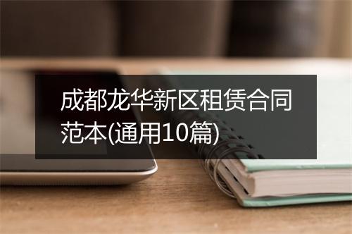 成都龙华新区租赁合同范本(通用10篇)