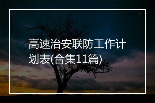 高速治安联防工作计划表(合集11篇)