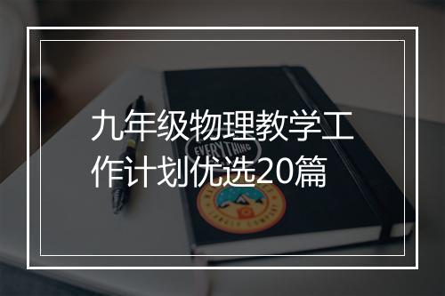 九年级物理教学工作计划优选20篇