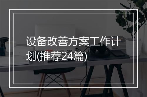 设备改善方案工作计划(推荐24篇)