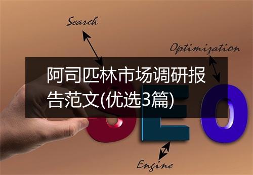 阿司匹林市场调研报告范文(优选3篇)