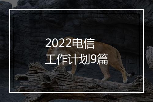 2022电信工作计划9篇