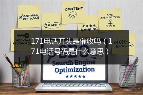 171电话开头是催收吗(171电话号码是什么意思)