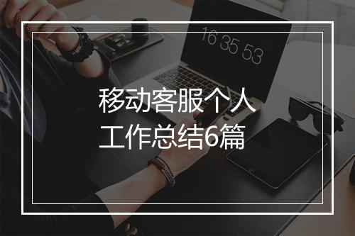 移动客服个人工作总结6篇