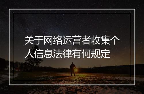 关于网络运营者收集个人信息法律有何规定
