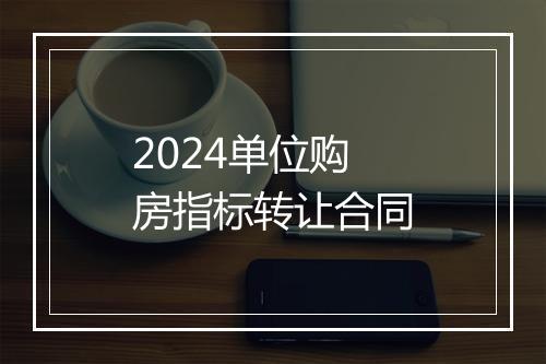 2024单位购房指标转让合同