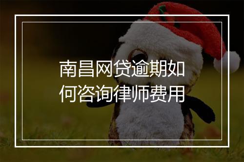 南昌网贷逾期如何咨询律师费用