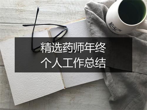 精选药师年终个人工作总结