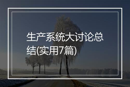 生产系统大讨论总结(实用7篇)