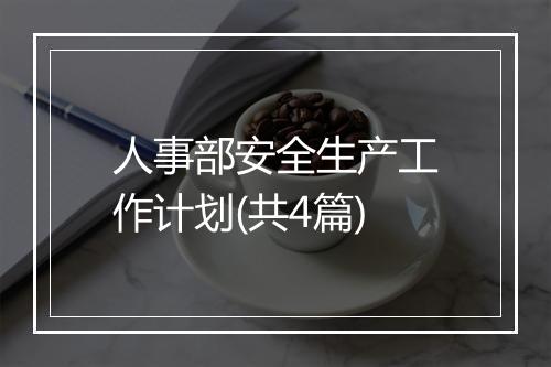 人事部安全生产工作计划(共4篇)