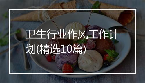 卫生行业作风工作计划(精选10篇)