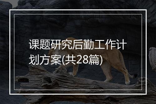 课题研究后勤工作计划方案(共28篇)