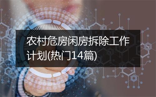 农村危房闲房拆除工作计划(热门14篇)