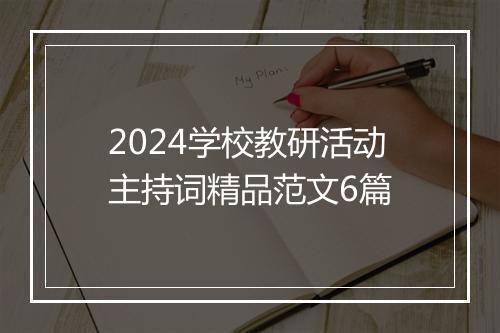 2024学校教研活动主持词精品范文6篇