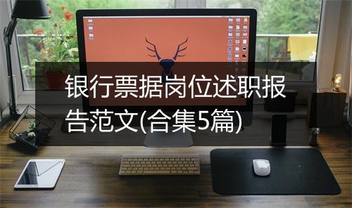 银行票据岗位述职报告范文(合集5篇)
