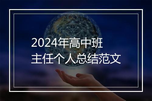 2024年高中班主任个人总结范文