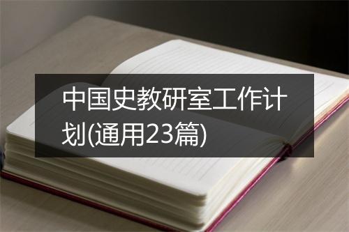 中国史教研室工作计划(通用23篇)