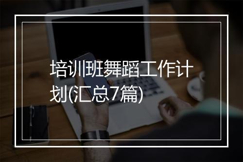 培训班舞蹈工作计划(汇总7篇)