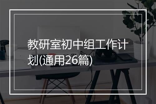 教研室初中组工作计划(通用26篇)
