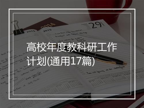 高校年度教科研工作计划(通用17篇)