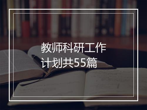 教师科研工作计划共55篇