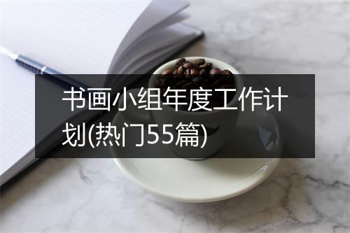 书画小组年度工作计划(热门55篇)