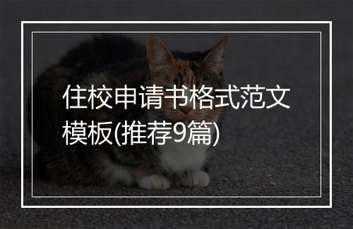 住校申请书格式范文模板(推荐9篇)