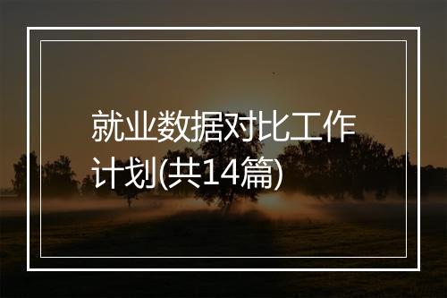 就业数据对比工作计划(共14篇)