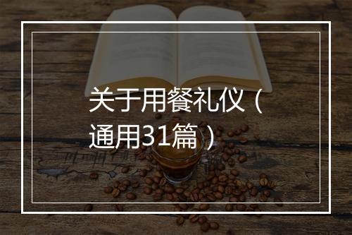 关于用餐礼仪(通用31篇)