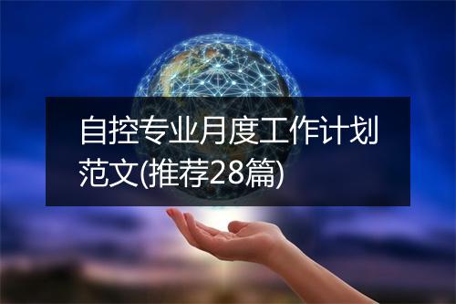 自控专业月度工作计划范文(推荐28篇)