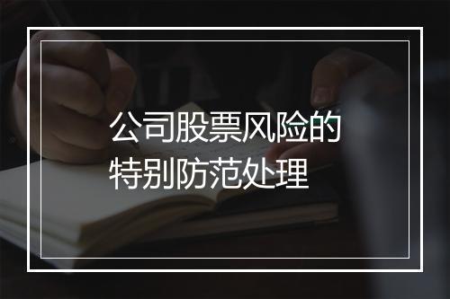 公司股票风险的特别防范处理
