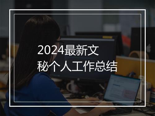 2024最新文秘个人工作总结