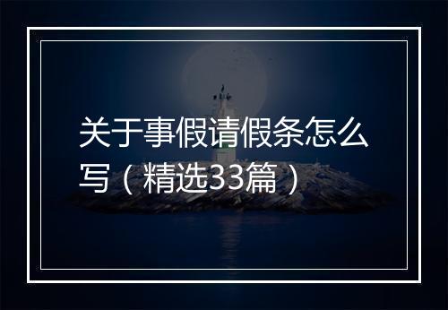 关于事假请假条怎么写(精选33篇)