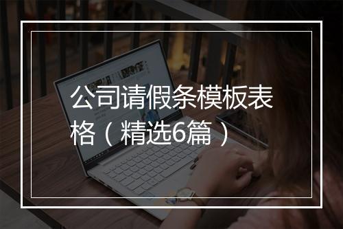 公司请假条模板表格(精选6篇)