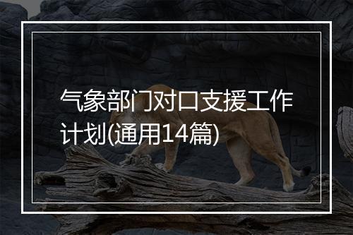 气象部门对口支援工作计划(通用14篇)