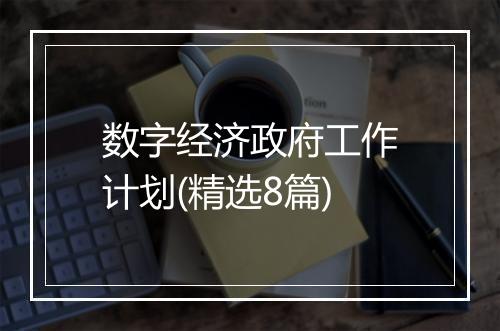 数字经济政府工作计划(精选8篇)