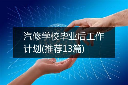 汽修学校毕业后工作计划(推荐13篇)