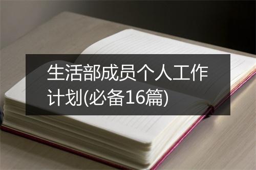 生活部成员个人工作计划(必备16篇)