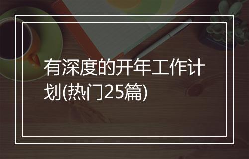 有深度的开年工作计划(热门25篇)