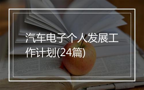 汽车电子个人发展工作计划(24篇)
