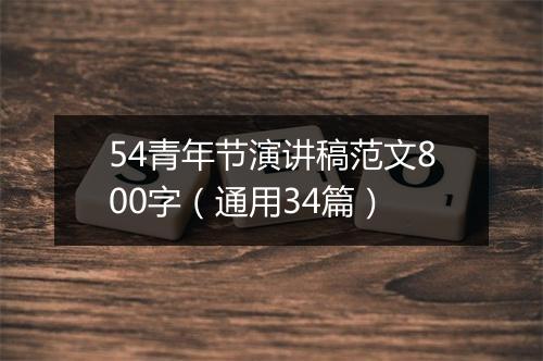 54青年节演讲稿范文800字(通用34篇)
