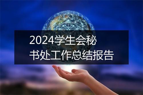 2024学生会秘书处工作总结报告