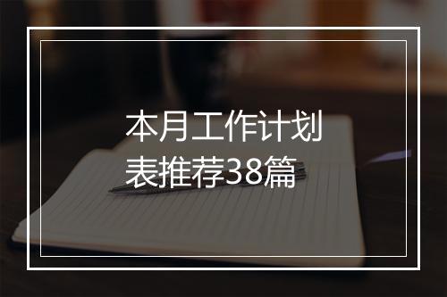 本月工作计划表推荐38篇