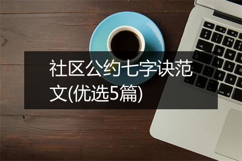 社区公约七字诀范文(优选5篇)
